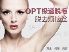 河北石家莊唐山opt價(jià)錢，激光脫毛能絕毛嗎？