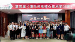 澳瑪商學(xué)院第五屆《光電核心技術(shù)學(xué)習(xí)班》圓滿結(jié)束！