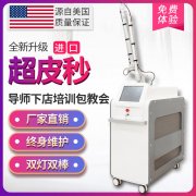 美國蜂巢皮秒多少價(jià)位?洗紋身機(jī)器什么牌子好_激光洗眉機(jī)多少錢