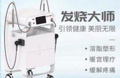 ITB發(fā)燒大師效果怎么樣？發(fā)燒大師的原理以及功效_發(fā)燒療法儀器