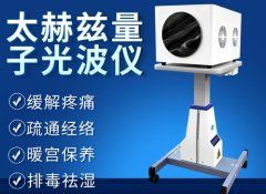 薇赫慈頻譜能量?jī)x廠家設(shè)備供應(yīng)商？太赫茲光波細(xì)胞能量?jī)x