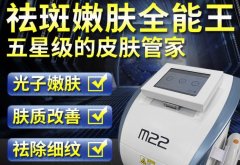 光子嫩膚儀器m22一臺(tái)多少錢(qián)？m22儀器設(shè)備機(jī)器價(jià)格貴么？