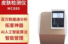 皮膚檢測(cè)儀多少錢(qián)一臺(tái)？皮膚檢測(cè)儀有哪些？visia皮膚檢測(cè)靠譜嗎