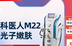 m22激光設(shè)備多少錢？科醫(yī)人m22機(jī)器售價(jià)_m22光子嫩膚儀器100萬(wàn)