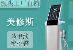 原裝進(jìn)口的美修斯多少錢一臺(tái)？美修斯增肌減脂儀器