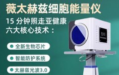 太赫茲理療儀多少錢(qián)一臺(tái)？太赫茲治療儀生產(chǎn)廠家_赫茲能量?jī)x