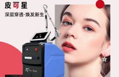 Picostar皮可星超皮秒的機器多少錢？進口超皮秒設備多少錢一臺